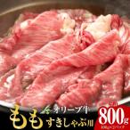 オリーブ牛 もも すきしゃぶ用 800g
