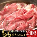オリーブ牛 もも すきしゃぶ用 2400g