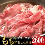 オリーブ牛 もも すきしゃぶ用 2600g