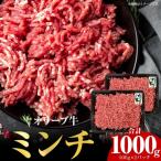 オリーブ牛 ミンチ 1000g