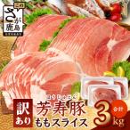 訳あり 芳寿豚 ももスライス 1kg×3袋