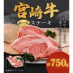宮崎牛ロースステーキ 計750g