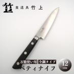 ペティナイフ 12cm 万能使い用 全鋼タイプ
