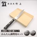 食道具竹上 かんたん調理用2点セット ペティ&amp;まな板