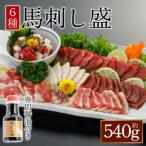 ふるさと納税 阿蘇市 【熊本と畜】桜屋 馬刺し6種 540g(阿蘇市)