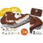 ふわふわ濃厚 シャトンのねこスイーツ♪スフレチョコケーキ …