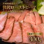 ふるさと納税 茨城町 常陸牛ローストビーフ300g