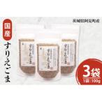 すりえごま100g×3袋 10-10