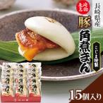 産豚 角煮まんじゅう 15個入り