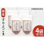 すりえごま100g×4袋 10-11
