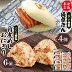角煮まん4個入 角煮めしおにぎり6個入 詰合せ