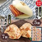 角煮まん5個 角煮めしおにぎり7個詰合せ