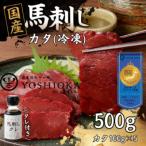 ふるさと納税 八女市 《福岡肥育》国産赤身馬刺したれ付き【カタ】100g×5【冷凍】(八女市)