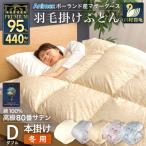 冬用 羽毛布団 ダブル ポーランド産マザーグースダウン95%