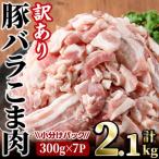 ふるさと納税 門川町 【訳あり】豚バラこま肉(2.1kg)