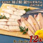柚子鯖 銀ひらすみりん詰め合わせ A289p