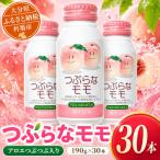 つぶらなモモ 190g×30本