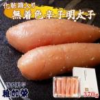 ふるさと納税 須恵町 「博多料亭 稚加榮」化粧箱入り 無着色辛子明太子 370g CN005-1(112011)(須恵町)