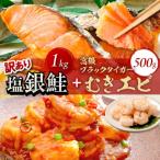 ふるさと納税 京丹後市 塩銀鮭切身 約1kg プロトン凍結 訳あり 不揃い +高級ブラックタイガー むきエビ500g