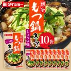 ダイショー 博多もつ鍋スープ しょうゆ味 10個入り