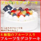 フルーツ生デコレーションケーキ5号