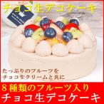 フルーツチョコ生デコレーションケーキ5号