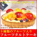 フルーツタルトケーキ