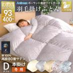 羽毛布団ダブル 冬用 ホワイトグースダウン93%