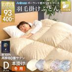 羽毛布団 ダブル 冬用 ホワイトグースダウン93%