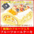 7種のフルーツロールケーキ