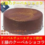 王様のクーベルショコラ5号