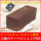 王様のクーベルショコラBOX