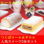 つくばロール&amp;チロル2本セット