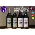 ふるさと納税 甲州市 【ノンアルコールワイン】カツヌマグレープ赤白・計4本セット B2-704