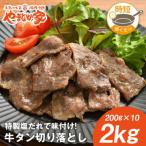 ふるさと納税 北上市 牛タン切り落とし【焼くだけ&簡単♪】 2kg(K2-039)