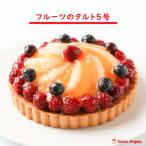 フルーツタルト 5号