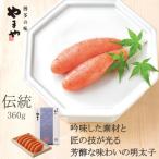 やまやの伝統 辛子明太子 360g