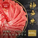 神戸牛すき焼き切り落とし 約600g