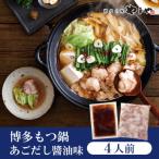 ふるさと納税 北九州市 やまやの博多もつ鍋　あごだし醤油味(4人前)(北九州市)