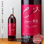 紫波メルローロゼ