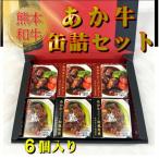 熊本和牛あか牛缶詰 6個セット
