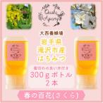 非加熱はちみつ 春の百花 さくら 300g×2本