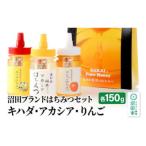 沼田ブランド蜂蜜セット キハダ アカシア