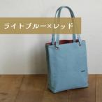 須田帆布 デイリー トート その2 ライトブルー×レッド