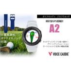 ボイスキャディ A2 ゴルフウォッチ GPS距離計