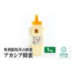 ふるさと納税 沼田市 奥利根坂井のアカシア蜂蜜 1kg×1本 坂井養蜂場