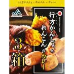 行方かんしょとれんこんのカレー 200g×3箱