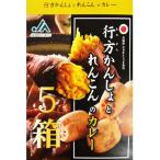 行方かんしょとれんこんのカレー 200g×5箱