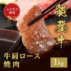 能登牛 牛肩ロース 焼肉 1kg