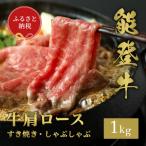 能登牛 牛すじ 1kg